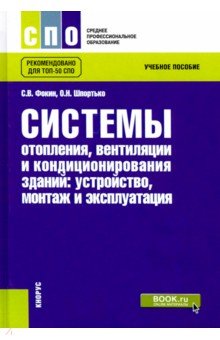 Системы отопления, вентиляции и кондиционирования воздуха. Устройство, монтаж и эксплуатация