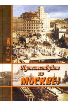 Путешествуйте по Москве - Александр Родин