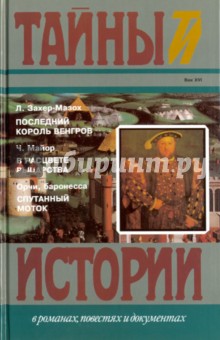 Последний король венгров - Леопольд Захер-Мазох