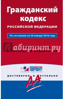 Гражданский кодекс Российской Федерации по состоянию на 20.01.16 г.