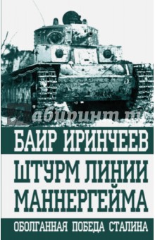 Штурм линии Маннергейма. Оболганная победа Сталина - Баир Иринчеев