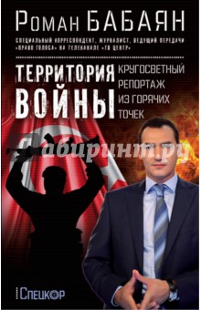 Территория войны. Кругосветный репортаж из горячих точек - Роман Бабаян