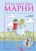 Джоан Робинсон — Когда здесь была Марни обложка книги