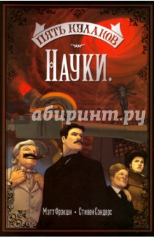 Пять кулаков науки - Мэтт Фрэкшн