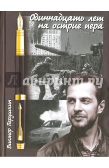 Одиннадцать лет на острие пера - Виктор Перушкин