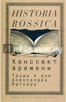 Конспект времени: труды и дни Александра Ратнера
