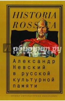 Фритьоф Шенк - Александр Невский в русской культурной памяти обложка книги Фритьоф Шенк - Александр Невский в русской культурной памяти обложка книги
