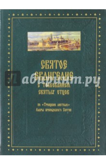 Святое Евангелие от Матфея с толкованием святых отцов по Троицким листкам Лавры преп. Сергия