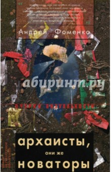 Архаисты, они же новаторы - Андрей Фоменко Архаисты, они же новаторы - Андрей Фоменко