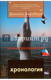 Даниэль Бирнбаум - Хронология обложка книги Даниэль Бирнбаум - Хронология обложка книги