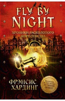Fly By Night. Хроники Расколотого королевства
