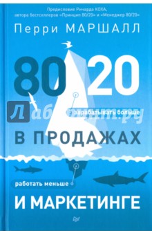 80/20 в продажах и маркетинге. Меньше работать, больше зарабатывать! - Перри Маршалл