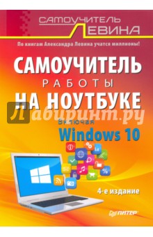 Александр Левин - Самоучитель работы на ноутбуке. Включая Windows 10 обложка книги Александр Левин - Самоучитель работы на ноутбуке. Включая Windows 10 обложка книги