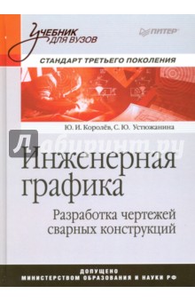 Инженерная графика. Разработка чертежей сварных конструкций. Учебник - Королев, Устюжанина