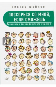 Поссорься со мной, если сможешь. Психология бесконфликтного общения - Виктор Шейнов