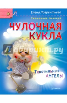 Чулочная кукла. Текстильные ангелы