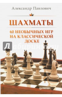 Шахматы. 60 необычных игр на классической доске - Александр Павлович