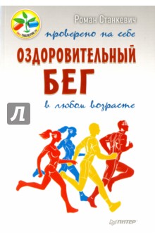 Оздоровительный бег в любом возрасте. Проверено на себе - Роман Станкевич