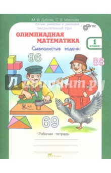 Олимпиадная математика. 1 класс. Рабочая тетрадь. Факультативный курс. ФГОС - Дубова, Маслова