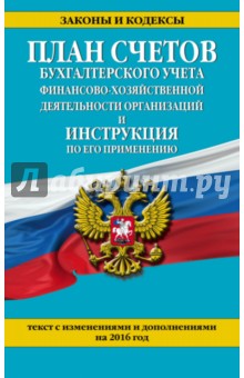 План счетов бухгалтерского учета финансово-хозяйственной деятельности организаций на 2016 г.