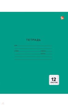 Тетрадь 12 листов, клетка "Однотонная зеленая" (ТК124998) Тетрадь 12 листов, клетка "Однотонная зеленая" (ТК124998)
