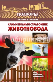 Самый полный справочник животновода - Игорь Слуцкий