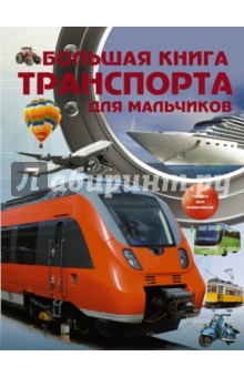 Большая книга транспорта для мальчиков - Вячеслав Ликсо