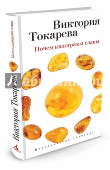 Почем килограмм славы - Виктория Токарева