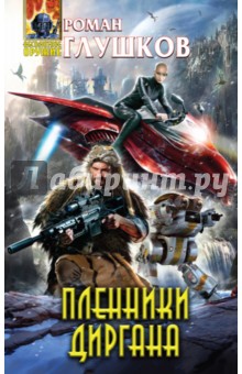 Пленники Диргана - Роман Глушков