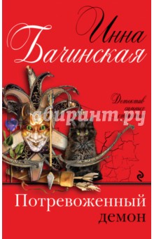 Потревоженный демон - Инна Бачинская