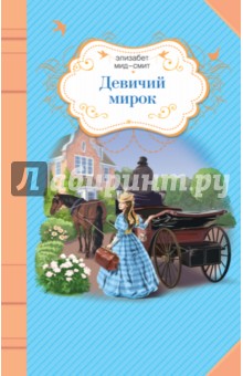 Элизабет Мид-Смит - Девичий мирок обложка книги Элизабет Мид-Смит - Девичий мирок обложка книги
