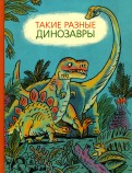 Затолокина, Мелик-Пашаева — Такие разные динозавры: энциклопедия в картинках обложка книги