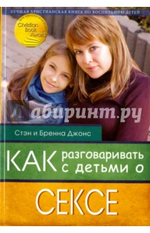 Как разговаривать с детьми о сексе - Джонс, Джонс