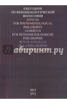 Ежегодник по феноменологической философии. 2015. Выпуск IV