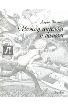 Дарья Вильке - Между ангелом и волком обложка книги Дарья Вильке - Между ангелом и волком обложка книги