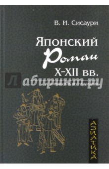 Японский роман Х-ХII века - Владислав Сисаури