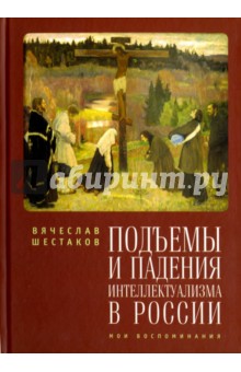 Подъемы и падения интеллектуализма в России. Мои воспоминания - Вячеслав Шестаков