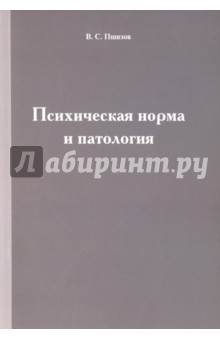 Психическая норма и патология - Владимир Пшизов