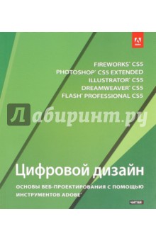 Цифровой дизайн. Основы веб-проектирования с помощью инструментов Adobe