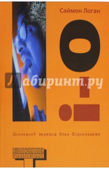 i-o - Логан Саймон