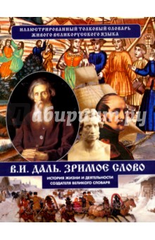 История жизни и деятельности создателя великого словаря - Владимир Даль
