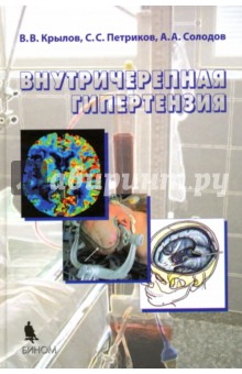 Внутричерепная гипертензия - Крылов, Петриков, Солодов