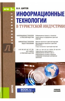 Информационные технологии в туристской индустрии. Учебное пособие - Виктор Шитов