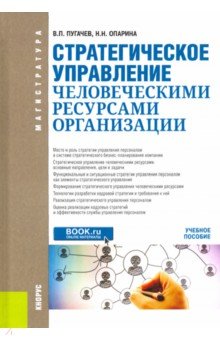Стратегическое управление человеческими ресурсами организации. учебное псообие - Пугачев, Опарина