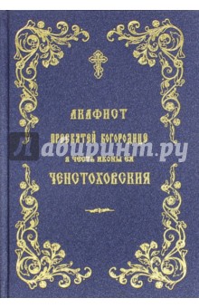 Акафист Пресвятой Богородице в честь иконы ея Ченстоховския.