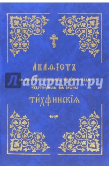 Акафист Пресвятой Богородице Тихвинския явления