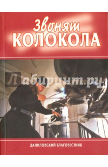 Звонят колокола