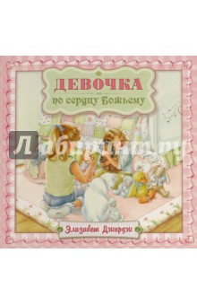 Девочка по сердцу Божьему