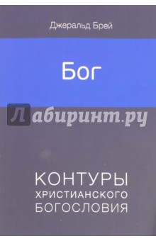 Бог - Джеральд Брей