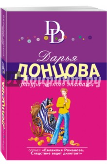 Дарья Донцова - Фигура легкого эпатажа обложка книги Дарья Донцова - Фигура легкого эпатажа обложка книги